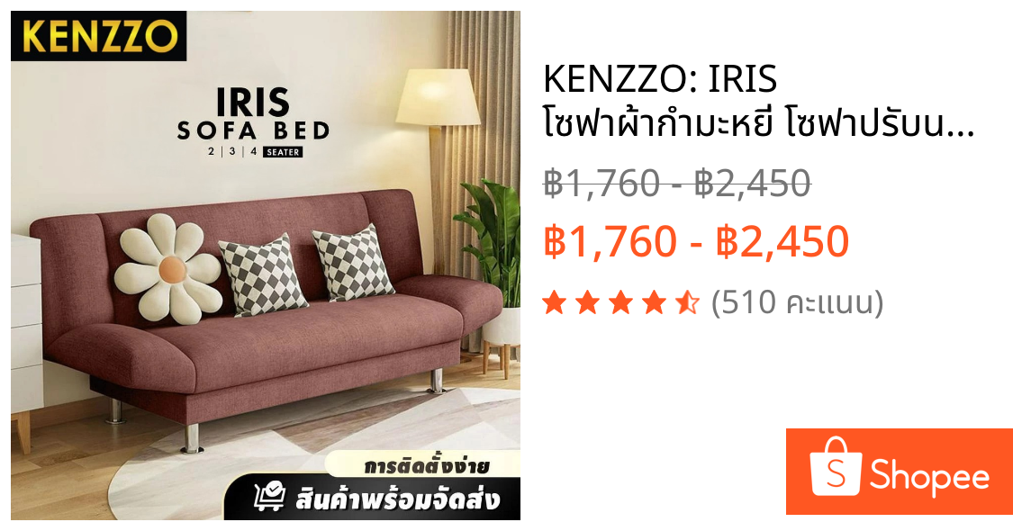 KENZZO: IRIS โซฟาผ้ากำมะหยี่ โซฟาปรับนอน 3 ระดับ คุณภาพดี (IRIS Sofa Bed)