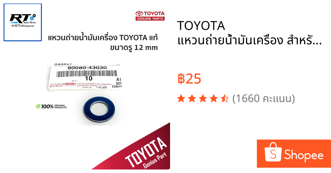 TOYOTA แหวนถ่ายน้ำมันเครื่อง สำหรับ โตโยต้าขนาด 12มิล (ปะเก็น) แท้เบิก / แหวนรองน็อตถ่าย / 90080-43030