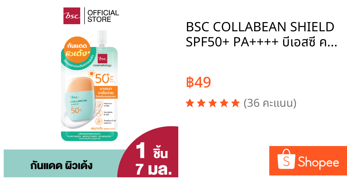 BSC COLLABEAN SHIELD SPF50+ PA++++ บีเอสซี คอลล่าบีน ชีลด์ เอสพีเอฟ50+ พีเอ++++ ครีมกันแดดสำหรับผิวหน้า เนื้อครีมบางเบา