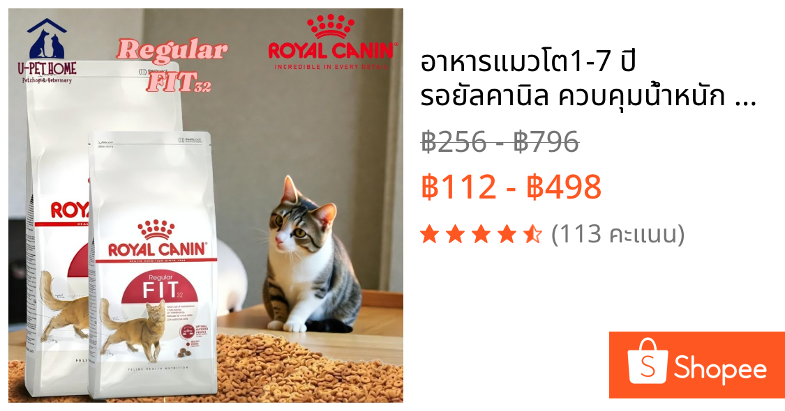 อาหารแมวโต1-7 ปี รอยัลคานิล ควบคุมน้ำหนัก ดูแลก้อนขน ((แบบแบ่งขาย)) Royal Canin Fit