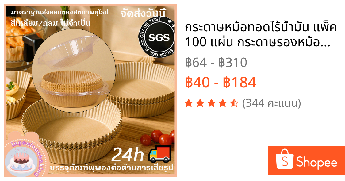 กระดาษหม้อทอดไร้น้ำมัน แพ็ค 100 แผ่น กระดาษรองหม้อทอด กระดาษรองอบ กระดาษรองทอด อุปกรณ์เสริมหม้อ อุปกรณ์เสริมหม้อทอดไร้น