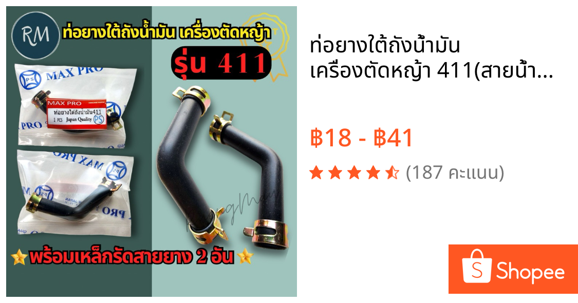 ท่อยางใต้ถังน้ำมัน​ เครื่องตัดหญ้า​ 411(สายน้ำมัน411ตัวL)​พร้อมเหล็กรัด PSMAXPRO