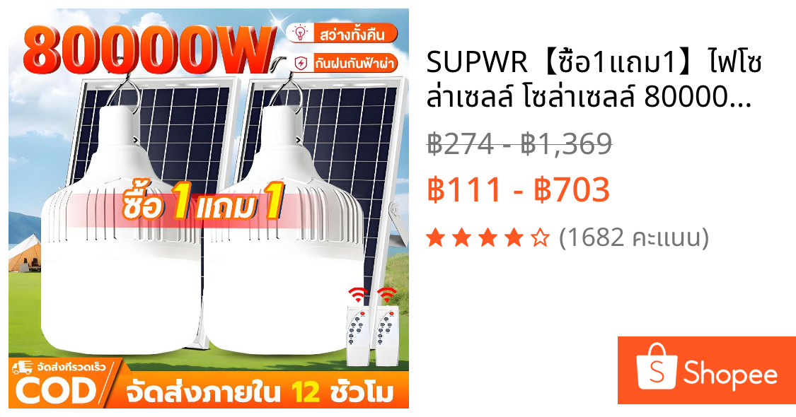 SUPWR【ซื้อ1แถม1】ไฟโซล่าเซลล์ โซล่าเซลล์ 80000W หลอดไฟ LED ไลท์แสงสีขาวกันน้ำ IP67 และกันฝุ่นละออง ชาร์จไฟอัตโนม