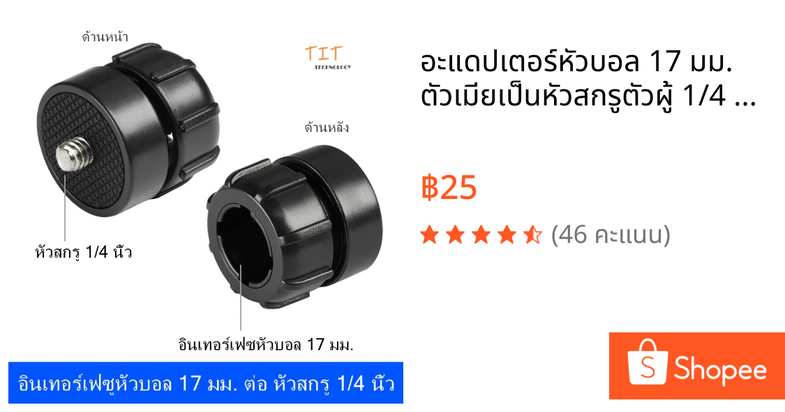 อะแดปเตอร์หัวบอล 17 มม. ตัวเมียเป็นหัวสกรูตัวผู้ 1/4 นิ้ว สำหรับกล้องถ่ายทอดสด อินเทอร์เฟซหัวบอล 17 มม. ต่อ หัวสกรู 1/4"