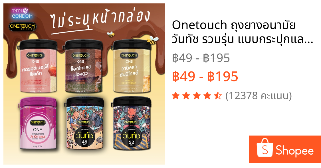 Onetouch ถุงยางอนามัย วันทัช รวมรุ่น แบบกระปุกและกล่อง [บรรจุ 10-12 ชิ้น และ แบบ 2 ชิ้น]