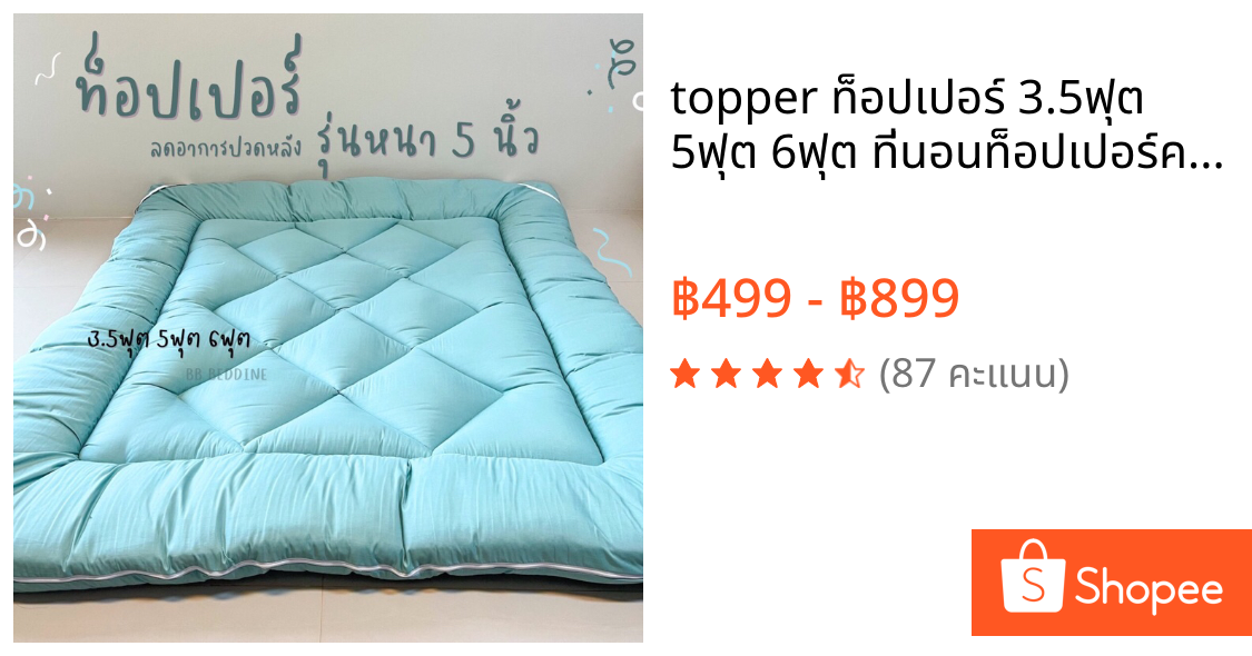 topper ท็อปเปอร์ 3.5ฟุต 5ฟุต 6ฟุต ที่นอนท็อปเปอร์ความหนา 4-6นิ้ว เดินลายสวยๆ