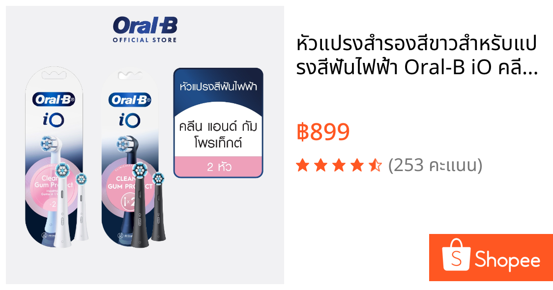 หัวแปรงสำรองสีขาวสำหรับแปรงสีฟันไฟฟ้า Oral-B iO คลีน แอนด์ กัม โพรเทกต์ 2 ชิ้น Refill Clean&Gum Protect