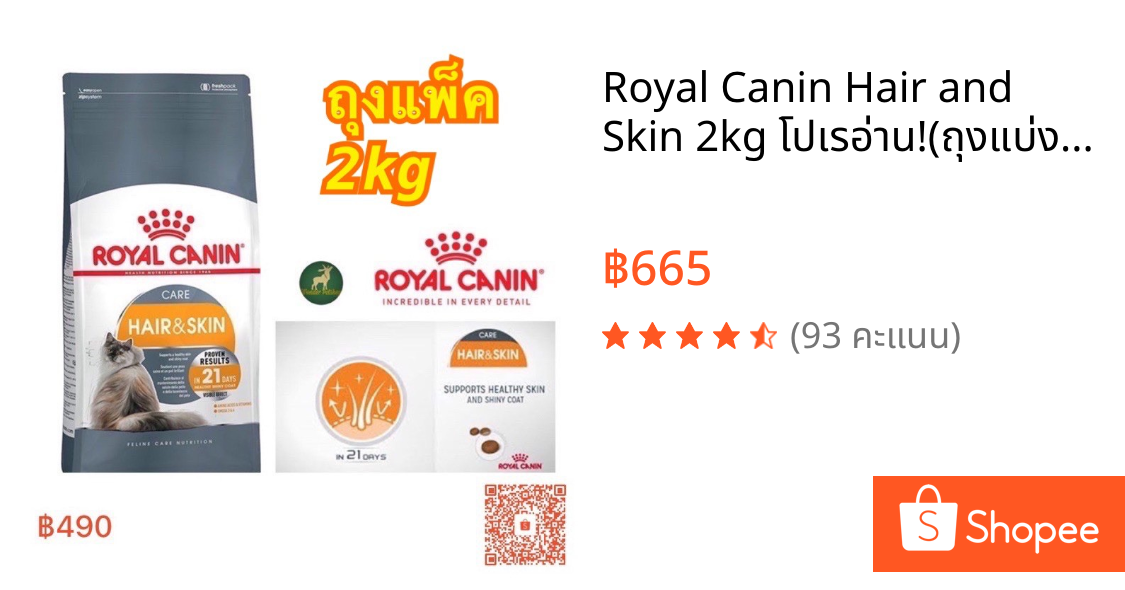 Royal Canin Hair and Skin 2kg โปเรอ่าน!(ถุงแบ่งแพ็คจากกระสอบ) อาหารแมว โรยัลคานิน สูตร บำรุงขนและผิวหนัง ขนาด 2 กิโลกรัม