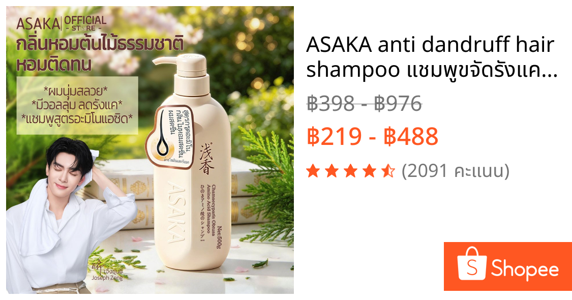 ASAKA anti dandruff hair shampoo แชมพูขจัดรังแค  ขจัด รังแค และ อาการ คัน ผมสลวย ขจัดรังแค กลิ่น