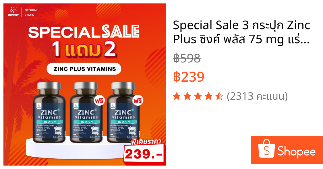 Special Sale 3 กระปุก Zinc Plus ซิงค์ พลัส 75 mg แร่ธาตุซิงค์ สารสกัดซีบัคธอร์น วิตามินซี ไบโอติน ตรา inzent