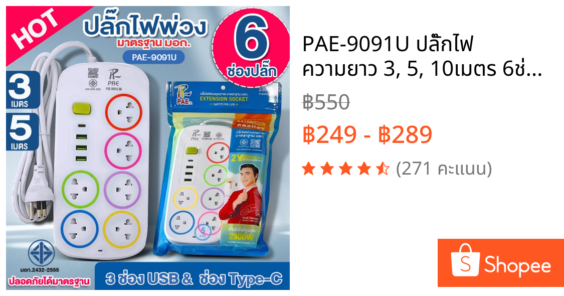 PAE-9091U ปลั๊กไฟ ความยาว 3, 5, 10เมตร 6ช่องปลั๊ก + 3USB + 1Type-C รางปลั๊กไฟ ปลั๊กพ่วง 2300W มอก.2432-2555