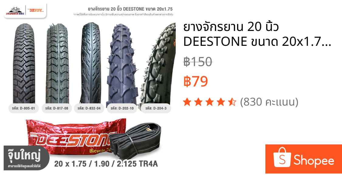 ยางจักรยาน 20 นิ้ว DEESTONE ขนาด 20x1.75 นิ้ว (ราคาต่อ 1 เส้น, ไม่รวมยางนอกและยางใน)