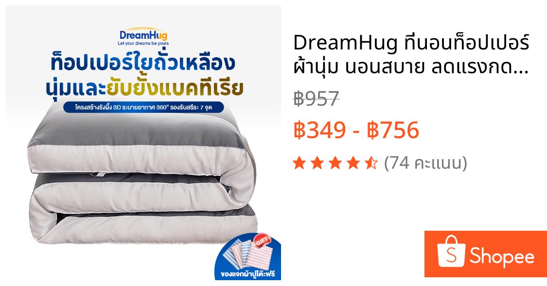 DreamHug ที่นอนท็อปเปอร์  ผ้านุ่ม นอนสบาย ลดแรงกดทับที่คอ/เอว/สะโพก ระบายอากาศ 360° ขนาด3ฟุต/3.5ฟุต/5ฟุต/6ฟุต
