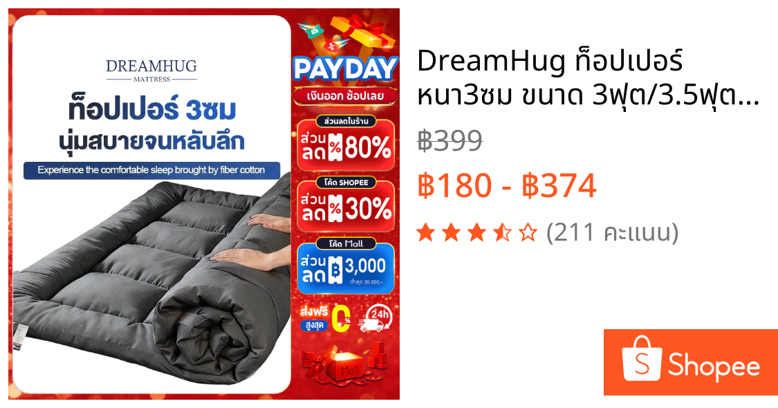 DreamHug ท็อปเปอร์ หนา3ซม ขนาด 3ฟุต/3.5ฟุต/5ฟุต/6ฟุต นุ่มนอนสบาย ใย 4 ชั้น เย็บลายบุ๋ม จัดส่งเร็ว
