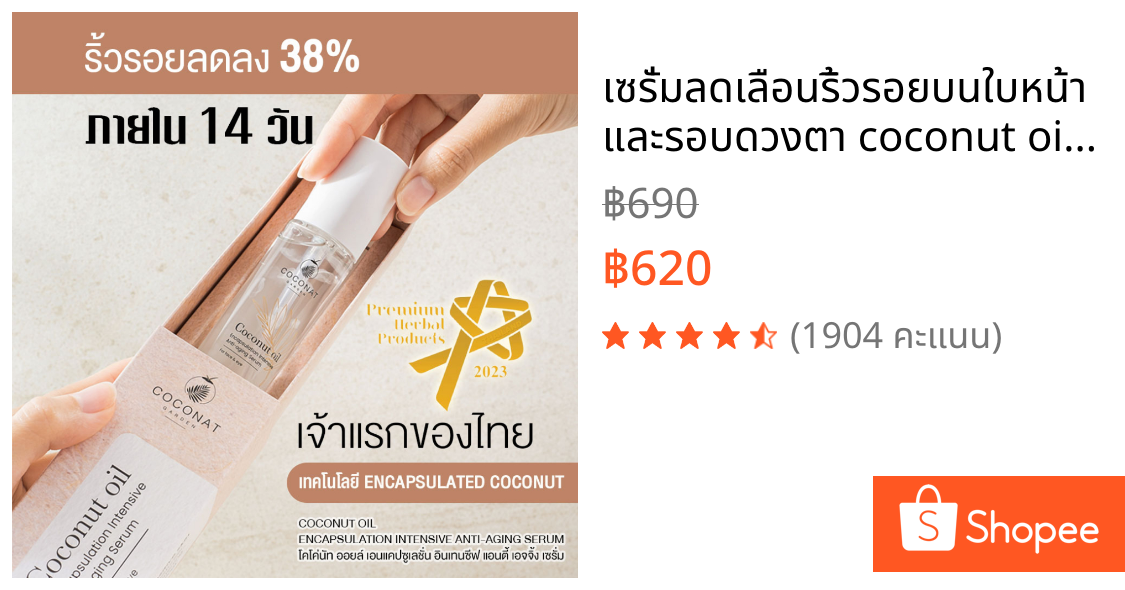 เซรั่มลดเลือนริ้วรอยบนใบหน้าและรอบดวงตา coconut oil serum เทคโนโลยีเอนแคปซูเลชั่น ซึมไว ไม่มัน 35ml