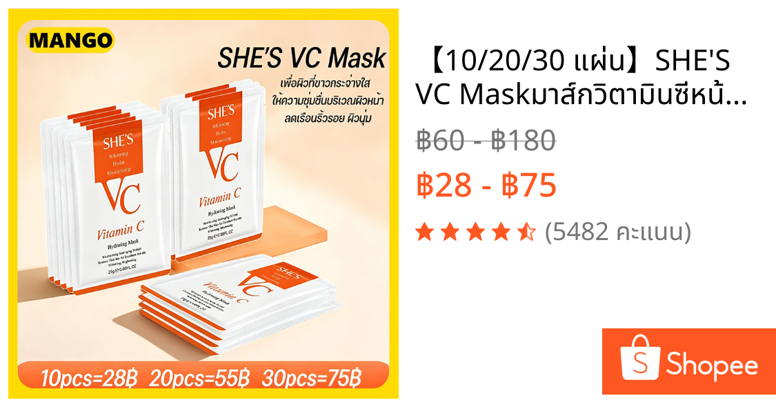 【10/20/30 แผ่น】SHE'S VC Maskมาส์กวิตามินซีหน้าขาวกระจ่างใส หน้าเนียนนุ่มชุ่มชื้น ลดริ้ว