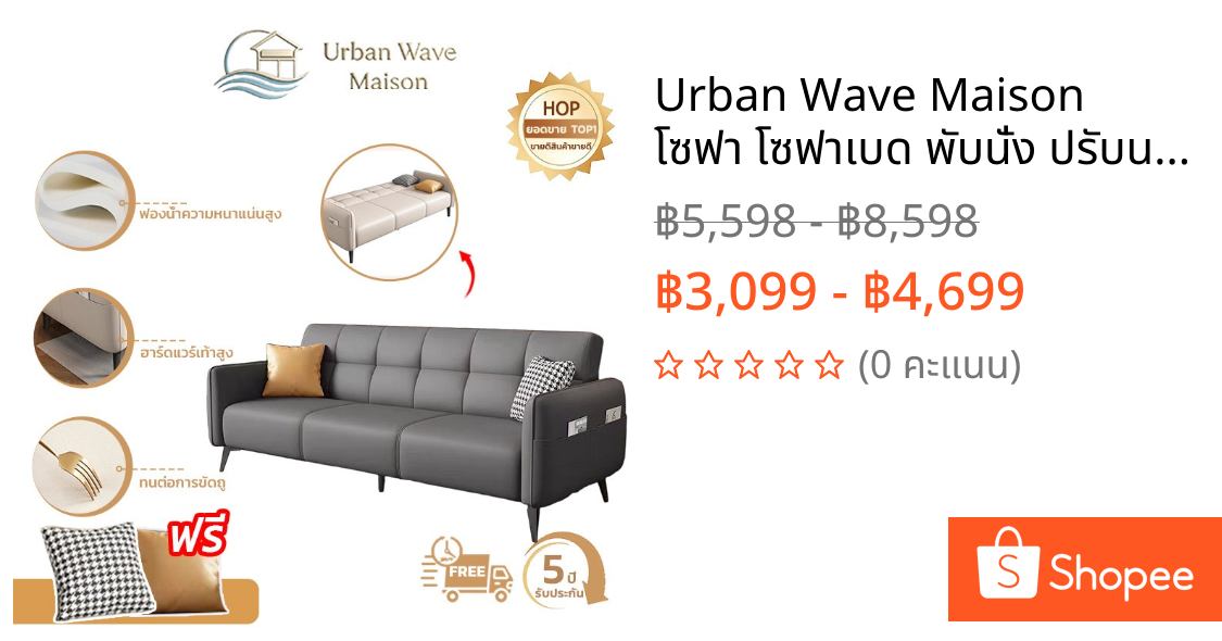 Urban Wave Maison  โซฟา โซฟาเบด พับนั่ง ปรับนอนเป็นเตียงได้  ผิวสัมผัสนุ่ม โซฟา 2/3 ที่นั่ง โซฟาเบด (200/170/140 ซม.)