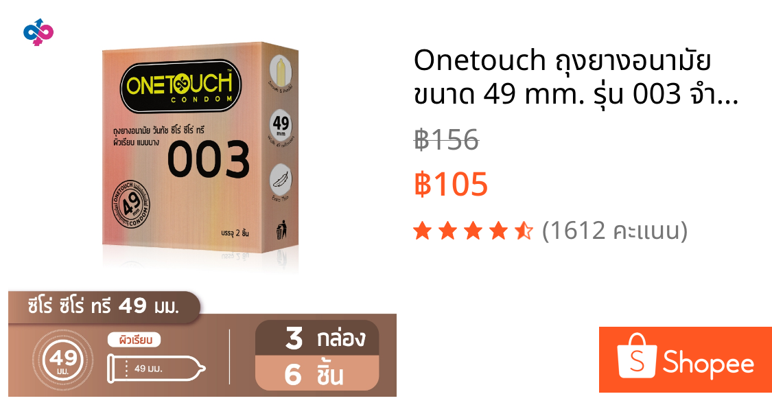 Onetouch ถุงยางอนามัย ขนาด 49 mm. รุ่น 003 จำนวน 3 กล่อง 6 ชิ้น