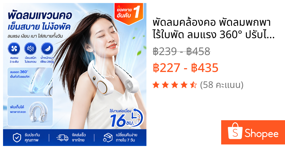 พัดลมคล้องคอ พัดลมพกพา ไร้ใบพัด ลมแรง 360° ปรับได้ 3 ระดับ เย็นเร็ว น้ำหนักเบา ใช้งานได้นาน 16 ชม