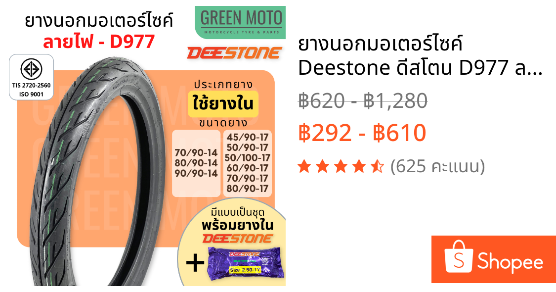 ยางนอกมอเตอร์ไซค์ Deestone ดีสโตน D977 ลายไฟ Eagle T/T (Tube Type) ขอบ 14 นิ้ว และ 17 นิ้วมีตัวเลือกแบบเป็นชุดพร้อมยางใน