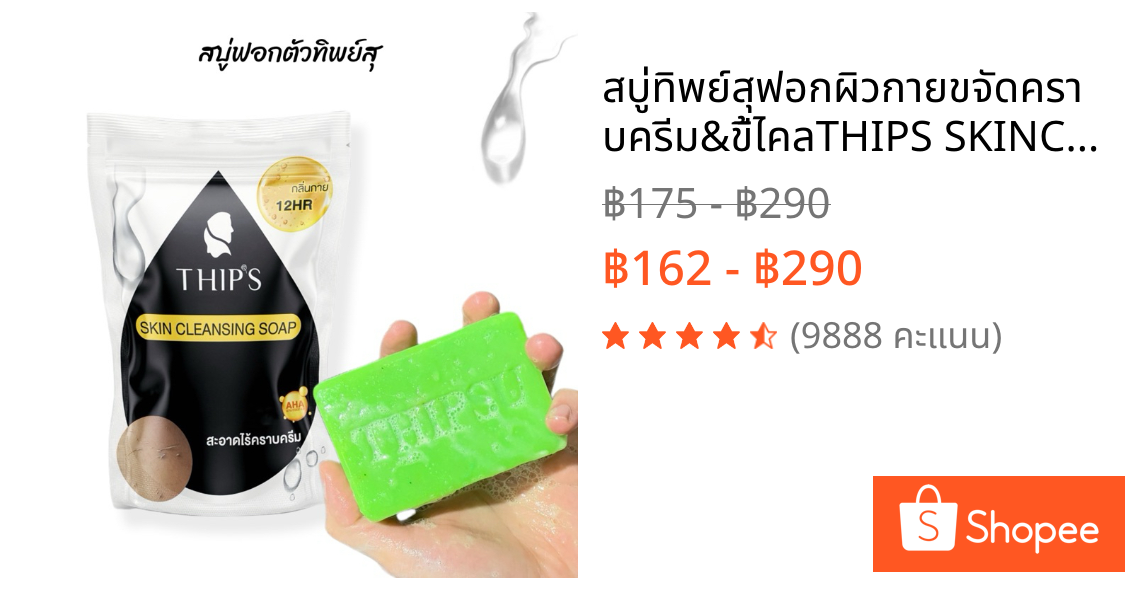 สบู่ทิพย์สุฟอกผิวกายขจัดคราบครีม&ขี้ไคลTHIPS SKINCLEANSING SOAP