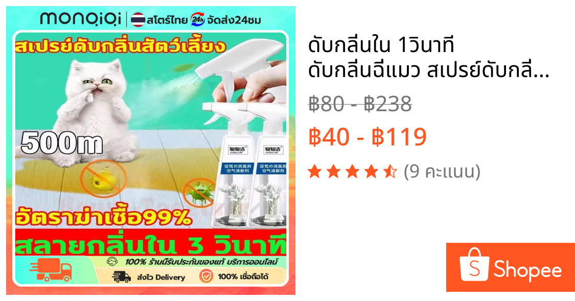ดับกลิ่นใน 1วินาที ดับกลิ่นฉี่แมว สเปรย์ดับกลิ่นฉี่แมว สเปรย์ดับกลิ่นแมว 500ml ดับกลิ่นขี้แมว ไม่แค่ดับกลิ่น