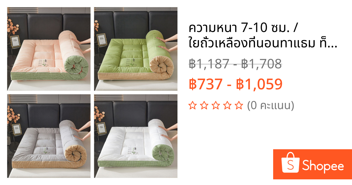 ความหนา 7-10 ซม. / ใยถั่วเหลืองที่นอนทาแธม ท็อปเปอร์ หนา4นิ้ว 3.5ฟุต/5ฟุต/6ฟุต นุ่มนอนสบาย topper ทอปเปอร์ Topper ที่นอนปิคนิค ปิกนิก