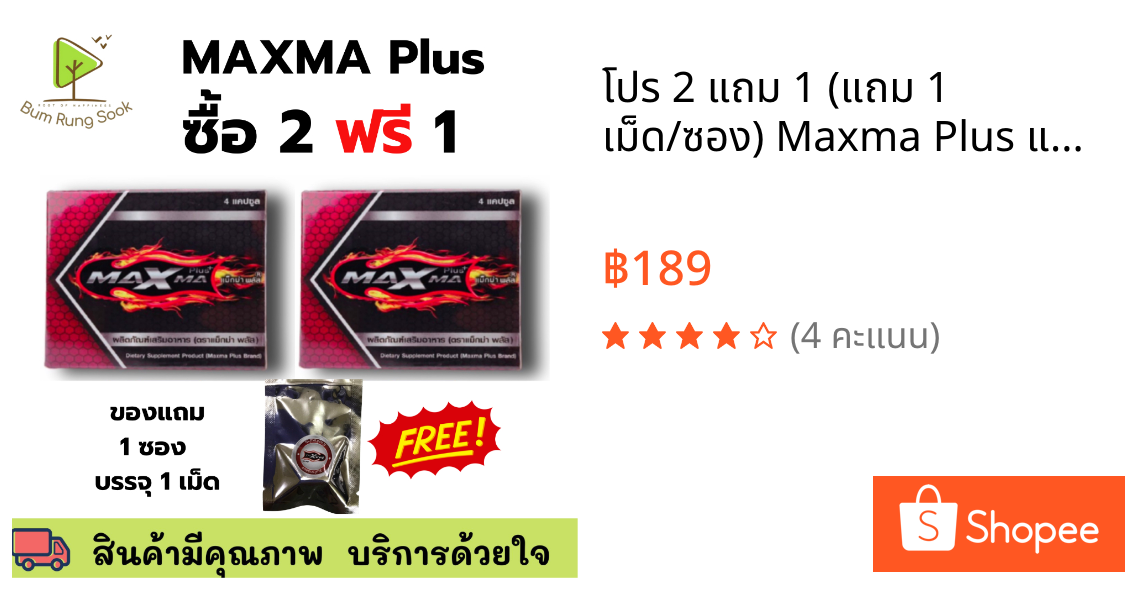 โปร 2 แถม 1 (แถม 1 เม็ด/ซอง) Maxma Plus แม็กม่า พลัส อาหารเสริมคุณผู้ชาย 4 เม็ด/กล่อง ราคาถูก พร้อมส่ง
