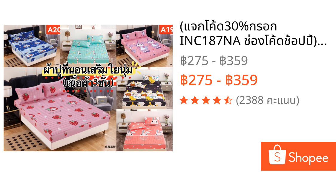 (แจกโค้ด30%กรอก INC187NA ช่องโค้ดช้อปปี้) ผ้าปูที่นอนเสริมใย กันไรฝุ่น ลายน่ารักๆ ขนาด 3.5ฟุต 5ฟุต 6ฟุต