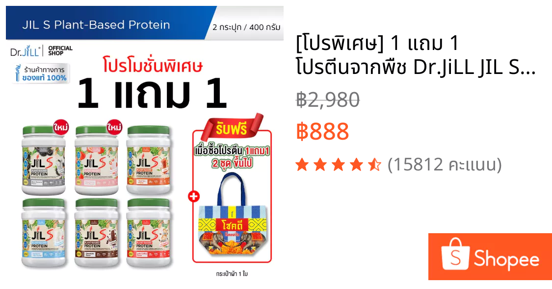 รีวิวโปรตีน Dr.JiLL JIL S 1 แถม 1 : อร่อยจนลืมว่าเป็นโปรตีนพืช! ตอบโจทย์วัยทำงานเร่งรีบ
