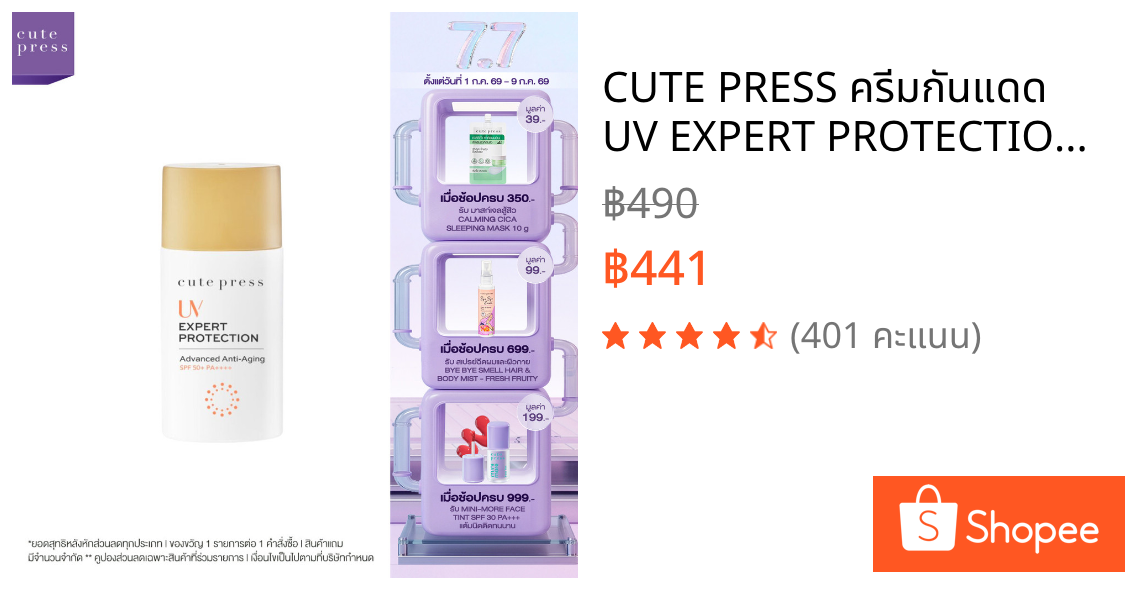 CUTE PRESS ครีมกันแดด UV EXPERT PROTECTION ADVANCED ANTI-AGING SPF50+ PA++++