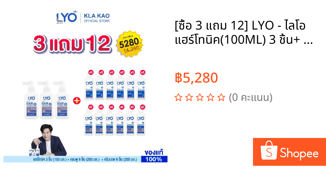 [ซื้อ 3 แถม 12] LYO - ไลโอ แฮร์โทนิค(100ML) 3 ชิ้น+ แชมพู(200ML) 6 ชิ้น+ ครีมนวดผม(200ML) 6 ชิ้น