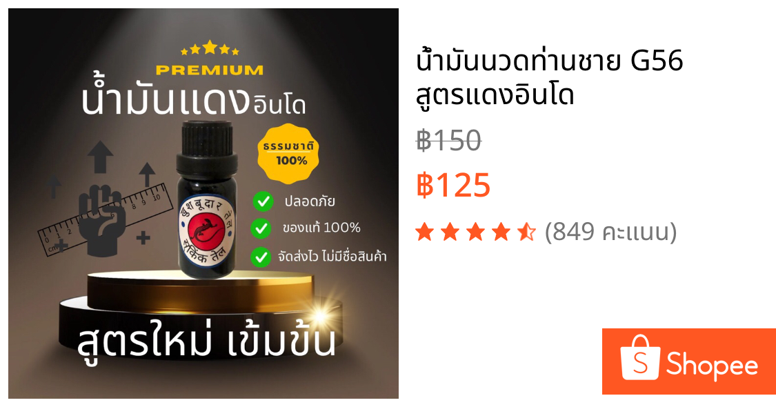 น้ำมันนวดท่านชาย G56 สูตรแดงอินโด