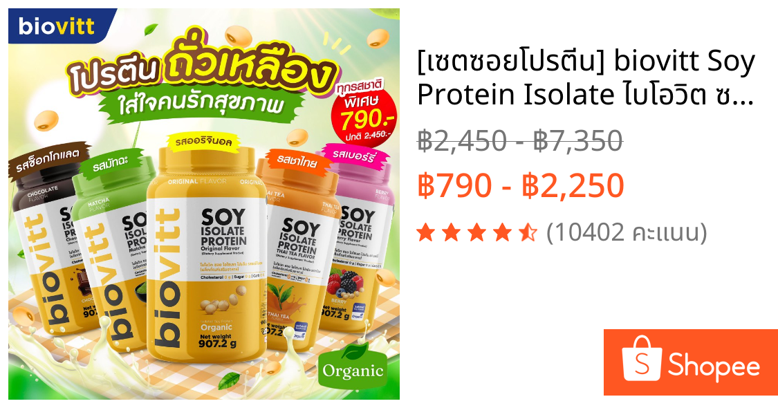 [เซตซอยโปรตีน] biovitt Soy Protein Isolate ไบโอวิต ซอยโปรตีน ไอโซเลท | โปรตีนถั่วเหลือง 907.2 g.