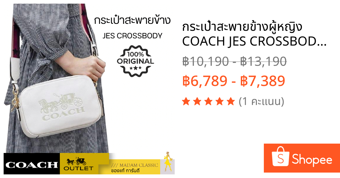 กระเป๋าสะพายข้างผู้หญิง COACH JES CROSSBODY F75818,3041,C2808,C2012,C2180,C7617,68168,C7682