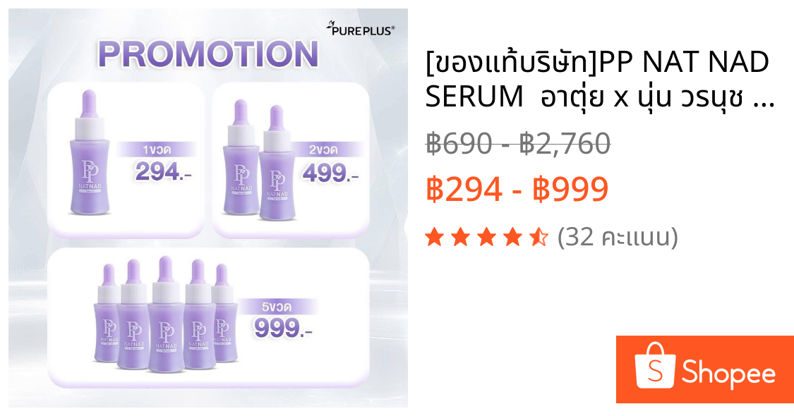 [ของแท้บริษัท]PP NAT NAD SERUM  อาตุ่ย x นุ่น วรนุช ย้อนวัยผิว 8 ปี ริ้วรอย  ( เซรั่ม NAT NAD 1 )