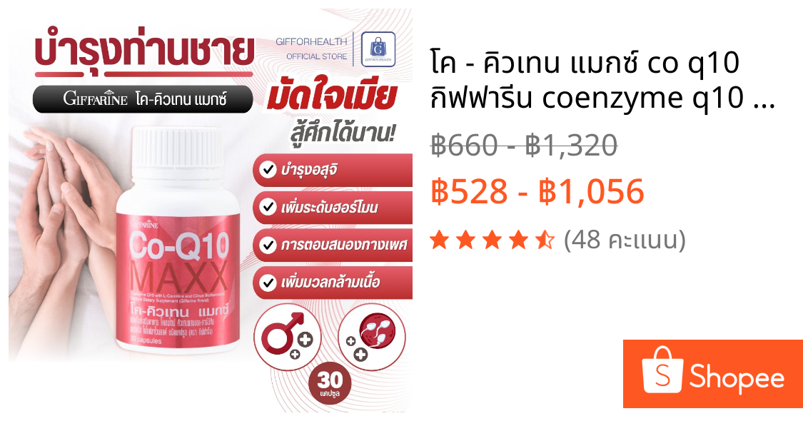 โค - คิวเทน แมกซ์ co q10 กิฟฟารีน coenzyme q10 อาหารเสริม บำรุง ผู้ชาย giffarine