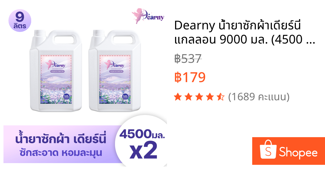 Dearny น้ำยาซักผ้าเดียร์นี่ แกลลอน 9000 มล. (4500 มล.x2) กลิ่นเลิฟลี่คิดส์ ทำความสะอาดผ้า กลิ่นหอม