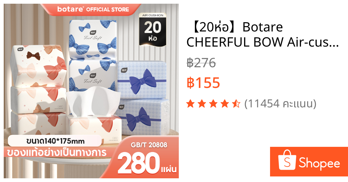 【20ห่อ】Botare CHEERFUL BOW Air-cushion ดีลักซ์ คอมฟอร์ท กระดาษทิชชู่ ห่อยาว หนา 4 ชั้น