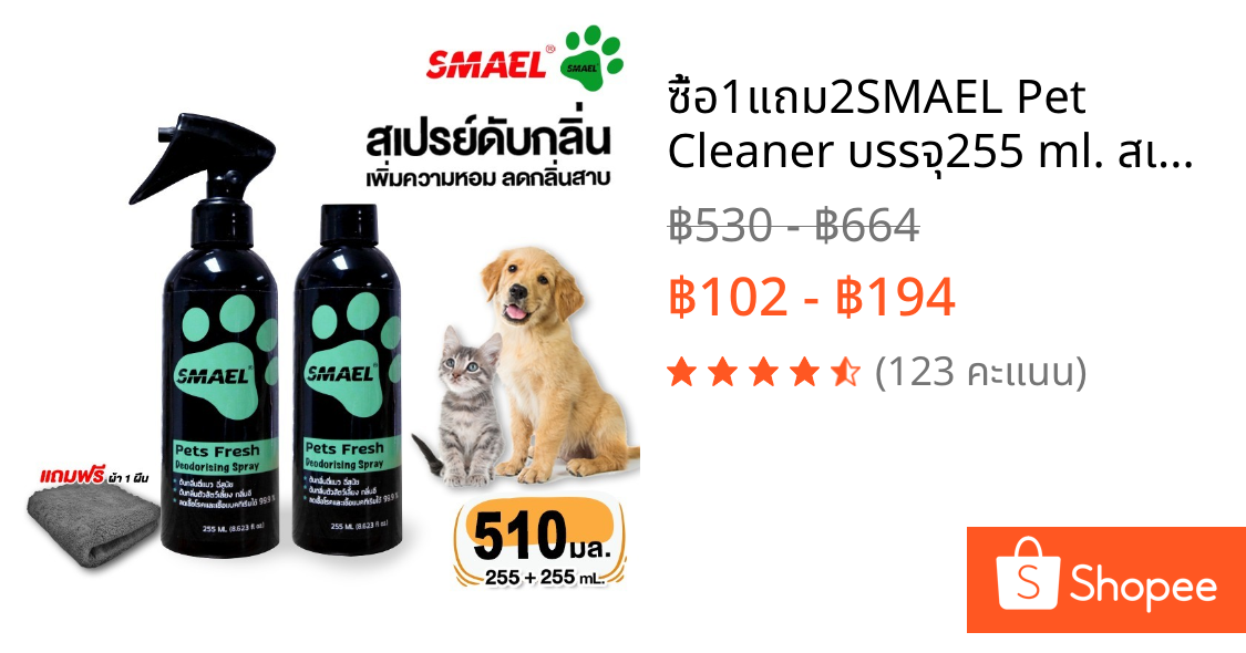 ซื้อ1แถม2SMAEL Pet Cleaner บรรจุ255 ml. สเปรย์ดับกลิ่นสัตว์เลี้ยง+โฟมอาบแห้ง กลิ่นมะพร้าว ดับกลิ่นฉี่หมาแมว S001 SA
