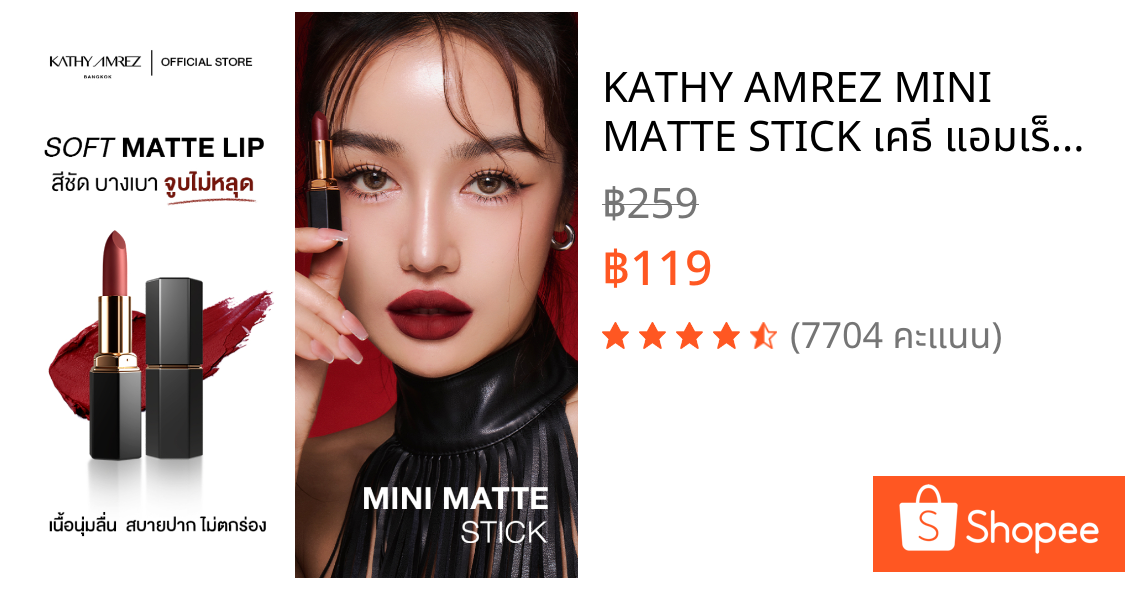 KATHY AMREZ MINI MATTE STICK เคธี แอมเร็ซ มินิ แมท สติก จำนวน 1 ชิ้น