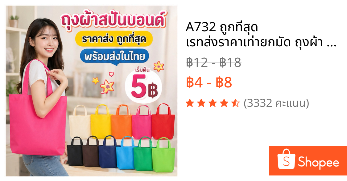 A732 🇹🇭ถูกที่สุด เรทส่งราคาเท่ายกมัด ถุงผ้า ถุงผ้าสปันบอนด์ กระเป๋า มี 12 สี ขยายล่าง พร้อมส่งในไทย