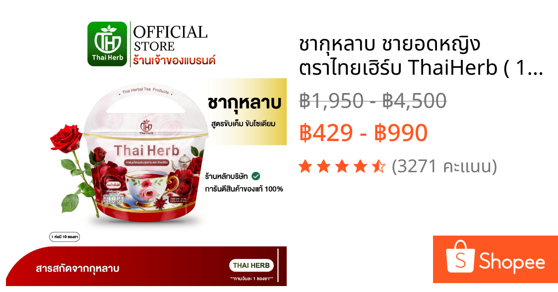 ชากุหลาบ ชายอดหญิง ตราไทยเฮิร์บ ThaiHerb ( 1 ห่อ 10 ซอง ) สูตรแพทย์แพทย์ไทย