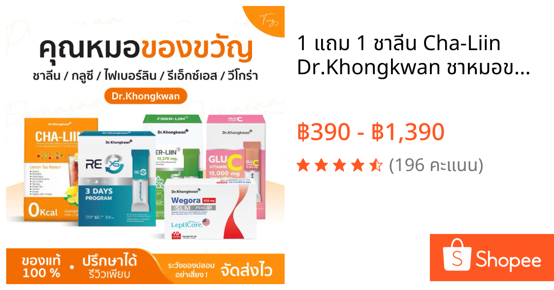 1 แถม 1 ชาลีน Cha-Liin Dr.Khongkwan ชาหมอของขวัญ CAP-Liin แคปลีน แคปอิ่ม รีเอ็กซ์เอส RE XS ไฟเบอร์ลีน