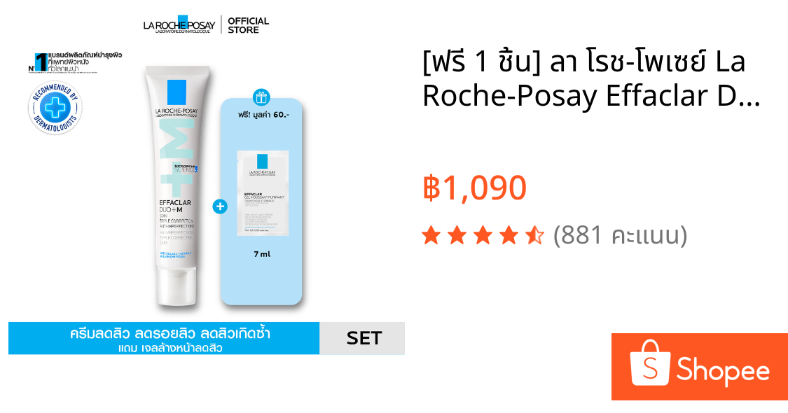 [ฟรี 1 ชิ้น] ลา โรช-โพเซย์ La Roche-Posay Effaclar DUO+M มอยซ์เจอไรเซอร์บำรุงผิวเป็นสิว 40ml + ของแถม Foaming Gel 7ml