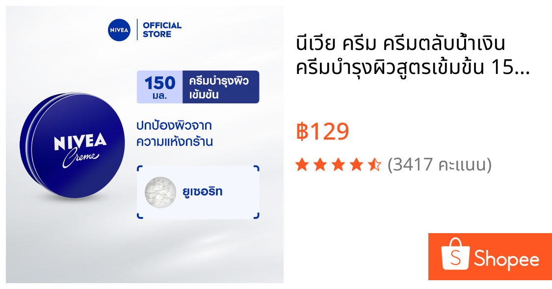 นีเวีย ครีม ครีมตลับน้ำเงิน ครีมบำรุงผิวสูตรเข้มข้น 150 มล. NIVEA ครีมตลับน้ำเงิน ครีมทาผิว