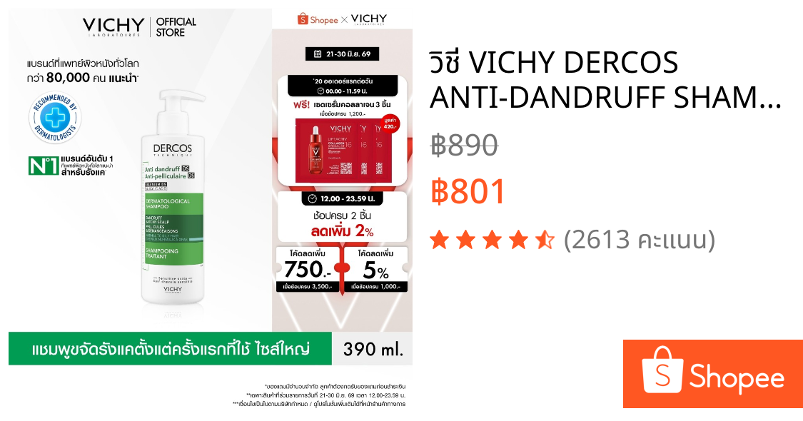 วิชี่ VICHY DERCOS ANTI-DANDRUFF SHAMPOO  แชมพูสำหรับผู้ที่มีปัญหารังแคพร้อมป้องกันการกลับมาเป็นซ้ำ 390ml