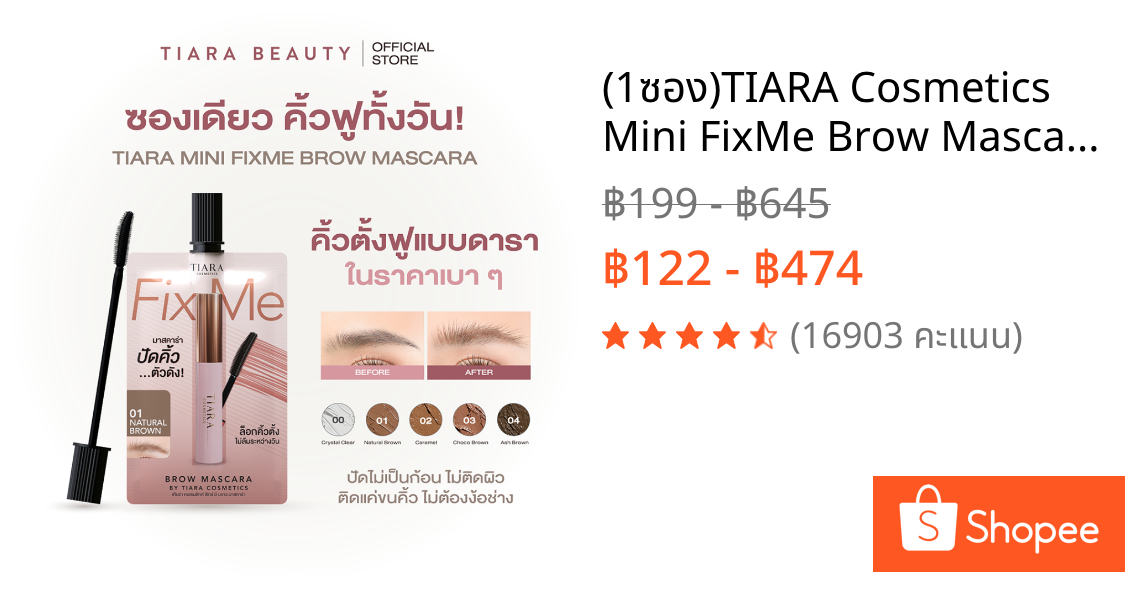 (1ซอง)TIARA Cosmetics Mini FixMe Brow Mascara มาสคาร่าคิ้ว เทียร่าแบบซอง ลิฟติ้งคิ้ว คิ้วฟูตั้งกันน้ำกันเหงื่อ 2ก.