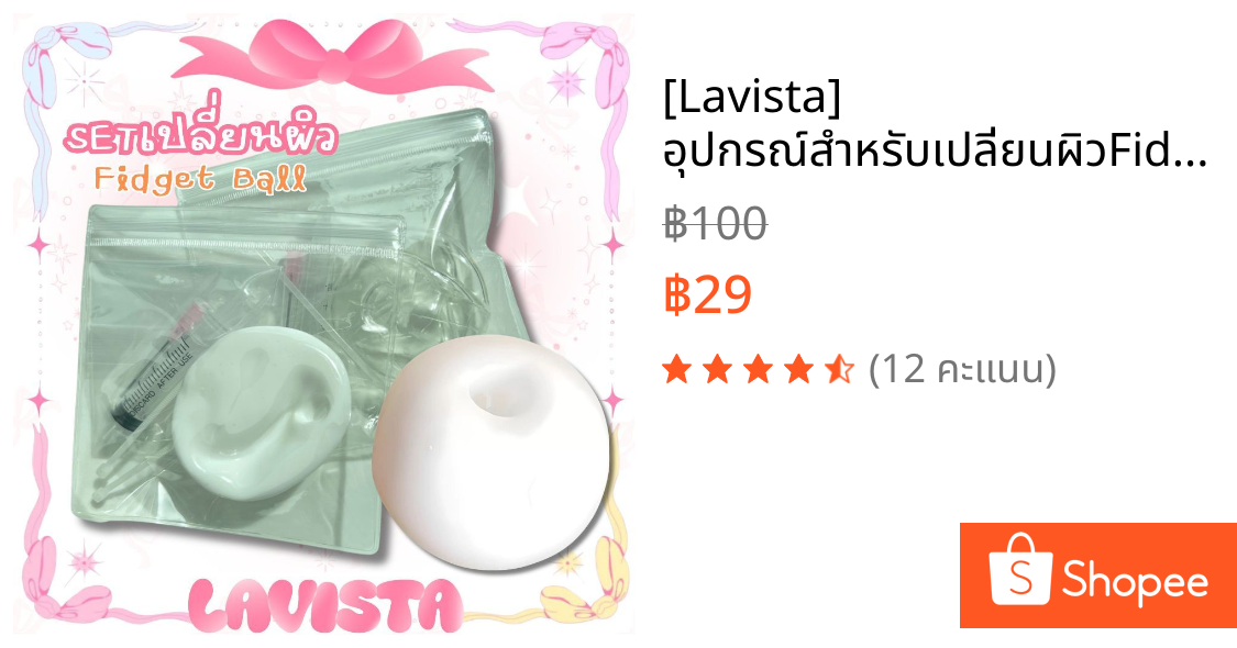 [Lavista] อุปกรณ์สำหรับเปลี่ยนผิวFidget Ball เซ็ตเปลี่ยนผิวสไลม์บอล