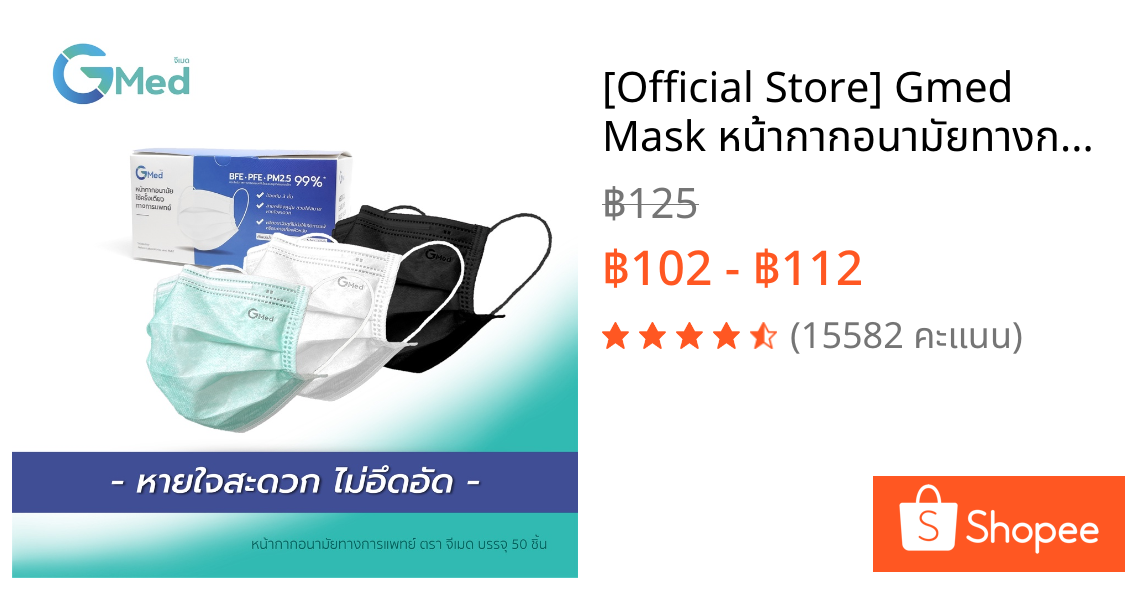 [Official Store] Gmed Mask หน้ากากอนามัยทางการแพทย์ 3 ชั้น บรรจุ 50 ชิ้นต่อกล่อง มาตรฐาน ASTM F2100